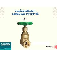 ราคา ประตูน้ำ ทองเหลือง Gate valve ซันวา SANWA ขนาด 1 2 3 4 1นิ้ว (21519946719)