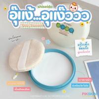 ราคา SHISEIDO Baby Powder Pressed Medicate 50g (21510690240)