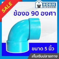 ราคา ส่งไว ข้องอ PVC 90 องศา ขนาด 5 นิ้ว สีฟ้า ปลอดภัยได้มาตรฐาน งอ90องศา ข้อต่อท่อ ท่อพีวีซี ข้อต่อพีวีซี (19191889383)