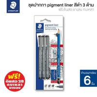 ราคา STAEDTLER ชุดปากกาตัดเส้นหัวเข็ม Pigment Liner 3 ด้าม แถมฟรี ดินสอ ยางลบ กบเหลา รุ่น 308 SBK3P S24 (4065164192)