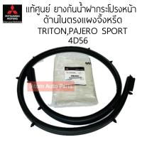 ราคา แท้ศูนย์ ยางกันน้ำฝากระโปรงหน้าด้านหลังตรงแผงจิ้งหรีด PAJERO SPORT TRITON 4D56 รหัส 5902A093 (21778954304)