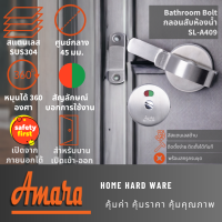 ราคา Amara กลอนสับห้องน้ำสแตนเลสแบบมีสัญลักษณ์เขียวแดงเกรด SUS304 มือจับหางโค้ง แพ็ก 1 ชิ้น อมาร่า (22007072136)