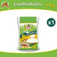 ราคา ข้าวเหลืองอ่อนพันธ์ใหม่ ข้าวสาร ตราแตงโม ขนาด 5 กก (22254623373)