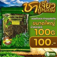 ราคา ชาเจียวกู่หลาน ชาปัญจขันฐ์ Organic100 ใบชาเพื่อสุขภาพ รับประกันเจียวกู่หลานแท้100 ขายราคาปลีกและส่ง ขนาด100กรัม (21706578231)
