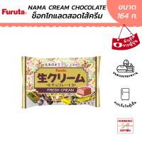 ราคา ฟูรูตะ นามะครีมช็อกโกแลต สอดไส้ครีม ขนาด 164 กรัม Furuta Nama Cream Chocolate (22154998686)