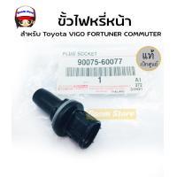 ราคา แท้ศุนย์ TOYOTA ขั้วไฟฟรี่หน้า สำหรับ Toyota VIGO FORTUNER COMMUTER ALTIS08 18 VIOS รหัสแท้ 90075 60077 ราคาต่อชิ้น (12156716376)