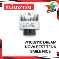 ราคา แผ่นชาร์จ WAVE 100 WAVE 110 WAVE 100S TENA NOVA ตัวเล็ก แผ่นชาร์ต เวฟ เทน่า โนวา แผ่นชาร์ท แผ่นชาร์จไฟ REGULATOR แผ่นชาร์จ มอเตอร์ไซค์ ราคาพิเศษสุดๆ (21823158908)