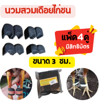 ราคา นวมเดือยไก่ชน นวมสวมเดือยไก่ นวมยางเดือยไก่ นวมไก่ ขนาด 2ซ ม 3ซ ม แพ็ค 2คู่ และ แพ็ค 4คู่ มีสิทธิบัตร สวมง่าย (21253861434)