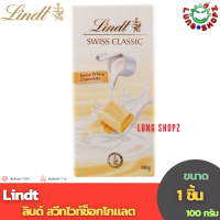 ราคา Lindt SWISS CLASSIC 100 g ลินด์ ไวท์ช็อกโกแลต ขนาด 100 กรัม 1 ชิ้น หมดอายุ 25 02 2024 (20957180795)