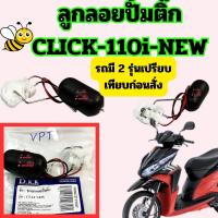 ราคา ลูกลอยปั้มติ๊ก วัดระดับน้ำมันเชื้อเพลิง CLICK 110i NEW ปี2010 2011 อะไหล่ทดแทน มี 2 รุ่นเปรียบเทียบก่อนสั่ง (21446543482)