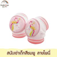ราคา DODOLOVE สนับเข่าเด็ก อุปกรณ์รองเข่า สนับเข่า กันกระแทก ป้องกันหัวเข่าเด็ก (22296093644)