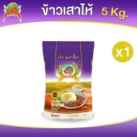 ราคา ข้าวเสาไห้ ข้าวสาร ตราแตงโม ขนาด 5 กก (22255372755)