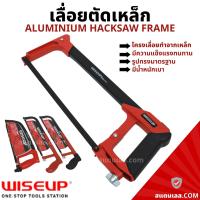 ราคา เลื่อย เลื่อยตัดเหล็ก โครงเลื่อยเหล็ก พร้อมใบเลื่อย WISEUP โครงเลื่อย เลื่อยมือ Aluminum Hacksaw Frame (16221246783)
