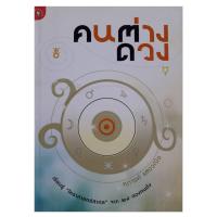 ราคา หนังสือ คนต่างดวง โหราศาสตร์ ยูเรเนียม หนังสือโหราศาสตร์ ทำนาย ดูดวง พยากรณ์ หมอดู (14574497788)
