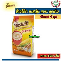 ราคา NESTUM All Family Cereal Original 500 g ข้าวโอ๊ต เนสตุ้ม เครื่องดื่มธัญพืชรสดั้งเดิม ชนิดเติม อาหาร ขนมนำเข้า ขนาด 500 กรัม 1 ถุง (8881319631)