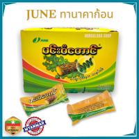 ราคา JUNE ทานาคา แป้งทานาคา Thanaka 20กรัม 12ชิ้น ทานาคาพม่า ทานาคาก้อน ทานาคาพม่าแท้ แป้งพม่า (20883796525)