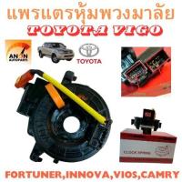 ราคา แพรแตร TOYOTA VIGO FORTUNER ALTIS VIOS CAMRY INNOVA สาย แพรแตร วีโก้ ลานคอ แพรแตร สไปรอน แพรแตร VIGO สายแพรแตร TOYOTA VIGO 84306 0k050 4PINS 12PINS ถุงลมนิรภัย (22336046790)