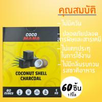 ราคา ถ่านกะลามะพร้าวไร้ควัน 1 กิโล ถ่านลูกเต๋า ถ่านอัดแท่ง ถ่านบาร์บีคิว เกรดพรีเมี่ยม Coconut Shell Charcoal Cubed by Coco Majles Mana (12921418205)
