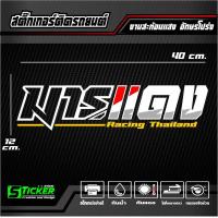 ราคา สติ๊กเกอร์ 3M สะท้อนแสงติดกระจกหลัง มาร Racing Thailand ขนาด40x12cm (21737410206)