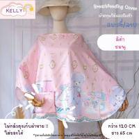 ราคา Sale ผ้าคลุมให้นม ผ้าคลุมให้นมเต็มตัว ผ้าคลุมปั๊มนม ผ้าคลุมให้นมลูก มีถุงผ้าลายเดียวกัน breastfeeding cover (22359663956)