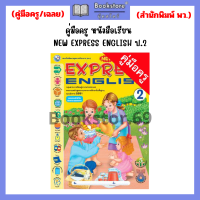 ราคา คู่มือครู หนังสือเรียน NEW EXPRESS ENGLISH AVTIVITY BOOK ป 1 ป 3 พว (20928113211)
