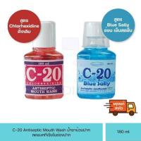 ราคา น้ำยาบ้วนปาก c20 แพ็คคู่ ขนาดพกพา รสสตรอเบอรี่180ml สูตรเย็น 180ml (22264581161)