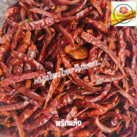 ราคา พริกแห้ง พริกจินดา พริกจินดาแห้ง ขนาด 500 กรัม (3321744423)