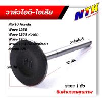 ราคา วาล์วไอดี วาล์วไอเสีย เวฟ125R เวฟ125S เวฟ125X เวฟ125i ไฟเลี้ยวบังลม ดรีม125 สเปคแท้ๆ ราคา 1อัน และ 1คู่ กดเลือกที่ตัวเลือกสินค้า (21280800486)