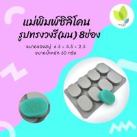 ราคา แม่พิมพ์สบู่ แม่พิมพ์ขนม แม่พิมพ์ซิลิโคน รูปทรงวงรี มน 8 ช่อง 60 กรัม PM M60 005 (8902752369)