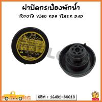 ราคา ฝาปิดกระป๋องพักน้ำ TOYOTA VIGO KDH TOYOTA TIGER D4D รหัส 16401 30010 (18096097859)