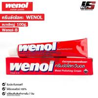 ราคา WENOL ครีมขัดเงาโลหะ ครีมทำความสะอาดโลหะ ขัดทองเหลือง ขนาด 100 กรัม วีนอล ยาขัดเงา รหัส Wenol B (22257466407)