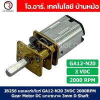 ราคา JB256 มอเตอร์ มอเตอร์เกียร์ N20 3VDC 2000RPM Micro Gear Motor DC แกนขนาด 3mm D Shaft มอเตอร์ทดเฟือง GA12 N20 ไมโครมอเตอร์ (21556484692)