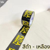 ราคา ยกแถว 6 ม้วน เทป Thank you 2 นิ้ว 45 หลา Thank you tape สีดำ OPP tape ปิดกล่อง ติดกล่อง สก็อตเทป (8168301770)