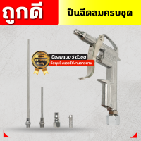 ราคา ปืนฉีดลม ปืนลม ปืนเป่าลม ปืนยิงลม หัวเป่าลม ปืนฉีดลมอเนกประสงค์ 5 ตัว ชุด Air Blow Gun (21161882068)