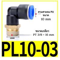 ราคา ข้อต่อลม PL ข้อต่องอ 90 องศา แพ็ค10 20 ตัว เกลียวนอก ข้องอเสียบสายลมเกลียวนอก สายPU ข้อต่อนิวเมติกส์ (21855949266)