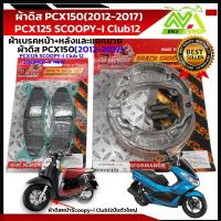 ราคา ผ้าเบรค หน้า หลัง ฮอนด้า Pcx 150 2012 2017 และ Pcx 125 พีซีเอ็ก 150iscoopy i new zoomer xราคาต่อชุดและแยกขายเกรดแท้ศูนย์ (22000418208)