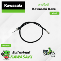 ราคา สายไมล์ Kawasaki Kaze 112 แท้ศูนย์ (22209274314)