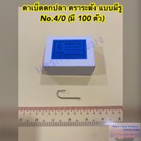 ราคา เบ็ดตกปลา ตราระฆัง แบบมีรู ตะขอเบ็ดตกปลา ตาเบ็ดตกปลา มีขนาดให้เลือก No 1 0 5 0 1 กล่อง บรรจุ 100 ตัว (21007386954)