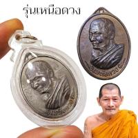 ราคา เหรียญรุ่นเหนือดวง ตอกโค๊ตและมีรอยจาร หลวงปู่พระมหาศิลา สวนสงฆ์แกแปะ เลี่ยมกรอบกันน้ำอย่างดี เป็นเหรียญที่นิยม (21838820095)