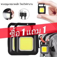ราคา ซื้อ 1 แถม 1 ไฟฉายพวงกุญแจ ไฟฉาย LED COB แบบพกพา ไฟฉายฉุกเฉิน COB 800 lumens 6W 3 7V 3 โหมด ไฟแม่เหล็กแรงสูง (21954753905)