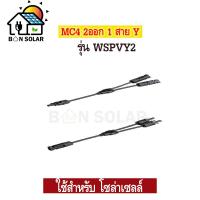 ราคา MC4 ขั้วต่อสายไฟ โซล่าเซลล์ MC4 Y Connector Cable Solar cell แผงโซล่าเซลล์ อุปกรณ์ติดตั้งโซล่าเซลล์ (13657550602)