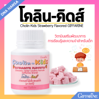 ราคา วิตามินเด็ก กิฟฟารีน โคลิน คิดส์ กลิ่นสตรอเบอร์รี่ วิตามิน สูตรผสมโคลีน เสริมความจำ Giffarine Cholin Kids Strawberry Flavored (21734680300)
