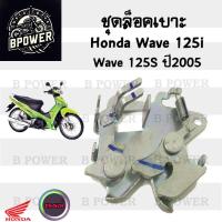 ราคา 414 แท้ ชุดล๊อคเบาะWave 125iS 2005 2010 Wave 125 บังลม Wave 125i ตัวล็อคเบาะ ที่ล็อคเบาะ แป้นล๊อคเบาะ ล๊อคเบาะ (21931128618)