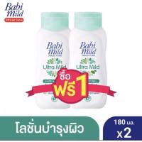 ราคา 180มล x2 Babi Mild เบบี้มายค์ โลชั่นบำรุงผิว สำหรับเด็ก 1แถม1 ขนาด 180 มล แพ็ค 2 ขวด Babimild (14153575412)