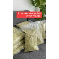 ราคา 1 กิโลกรัม ข้าวเม่าแห้ง ข้าวเม่าแปรรูป บรรจุใหม่ 1000กรัม หอมสดใหม่ ตำใหม่ทุกวันจากผู้ผลิตโดยตรง (22141620667)