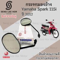 ราคา 104 กระจก Spark 115i กระจกมองข้าง สปาร์ค 115 กระจกรถจักรยานยนต์ Spark 115i กระจกรถมอเตอร์ไซค์ Spark 115i ราคาต่อ 1คู่ (21592834618)