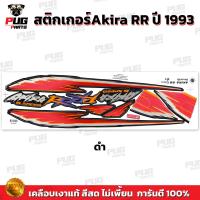 ราคา สติกเกอร์Akira RR ปี 93 สีสด เคลือบเงาแท้ สติกเกอร์อากิร่า RR ปี 1993 สติกเกอร์Suzuki Aikra110 RR อากิระ (21762047666)