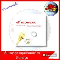 ราคา เซ็นเซอร์วัดอุณหภูมิWave 110iดรีมsuper cubwave125i บังลมWave 125i ปลาวาฬ MSX SCOOPY i wave 125i LEDแท้ (21100428849)