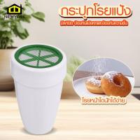 ราคา Newyorkbigsale กระปุกโรยแป้ง กระบอกร่อนแป้ง โรยผงโกโก้ ไอซิ่ง สำหรับโรยหน้าโดนัท เค้ก No Y1852 (20729960438)