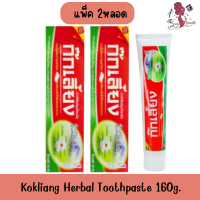 ราคา แพ็ค 2หลอด Kokliang Herbal Toothpaste 160g ก๊กเลี้ยง ยาสีฟันสมุนไพร 160กรัม (22036700160)